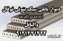   دیوار پانلی سبک بتونی توفال wall panel 