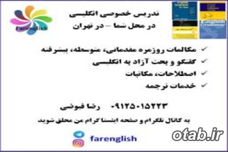 تدريس خصوصي مکالمه زبان انگليسي در تهران