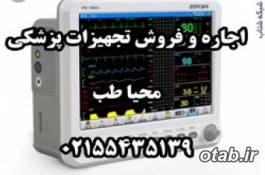 اجاره وفروش تجهيزات پزشکي