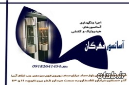 اخذ استاندارد دوره ای تهیه لوازم آسانسور  نصب و راه اندازی انواع آسانسورهای  هیدرولیک،گیر لس و کششی