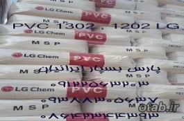 فروش پودر پی وی سی گرید امولسیونی کد 1302 و 1202 از شرکت ال جی کره جنوبی