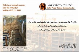 نیلینگ - شرکت مهندسی حفار پایدار تهران