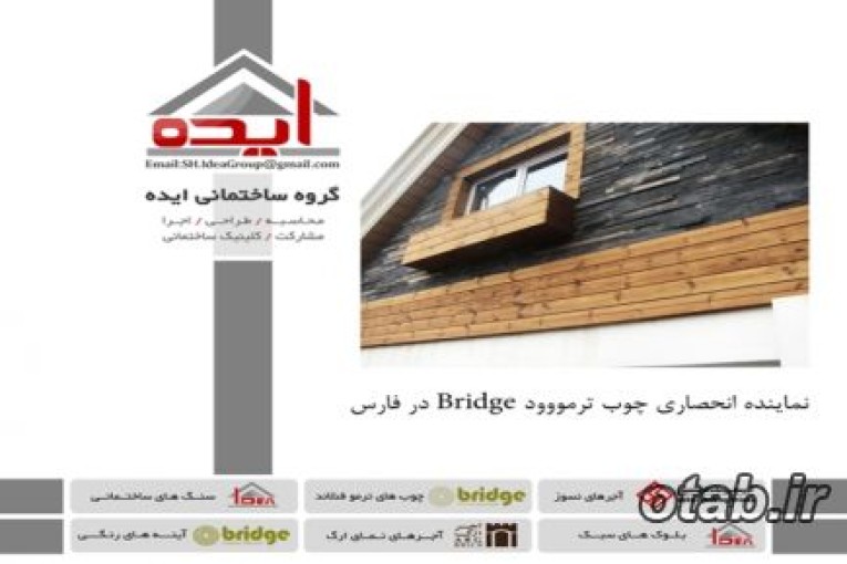 فروش چوب ترمووود فنلاند – گروه ساختمانی ایده – نماینده انحصاری Bridge در استان فارس
