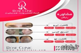 کلینیک تخصصی پوست و مو وزیبایی رز