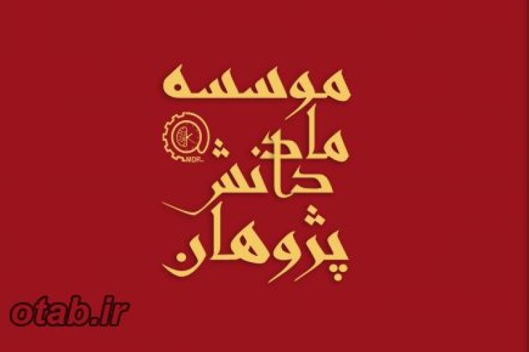 موسسه پژوهشی ماد دانش پژوهان