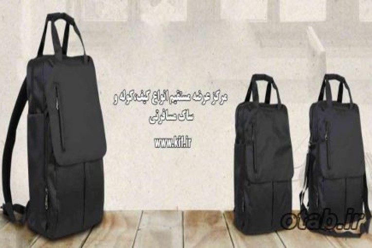 عرضه مستقیم انواع کیف و چمدان