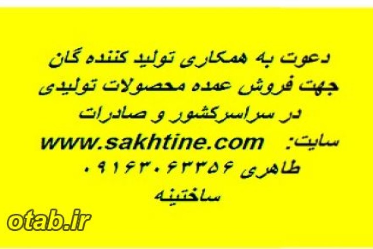 دعوت به همکاری تولید کنندگان جهت فروش عمده (کلیه صنایع )