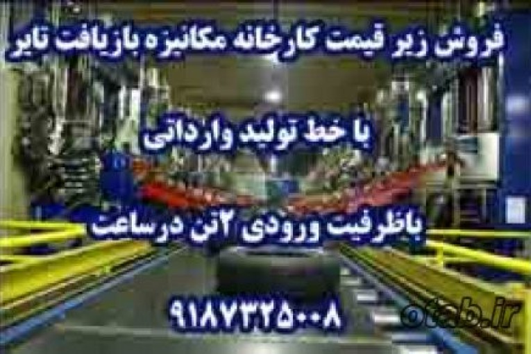  فروش کارخانه مکانیزه بازیافت تایر با خط تولید  