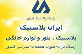 پخش پلاسکو عمده در تهران