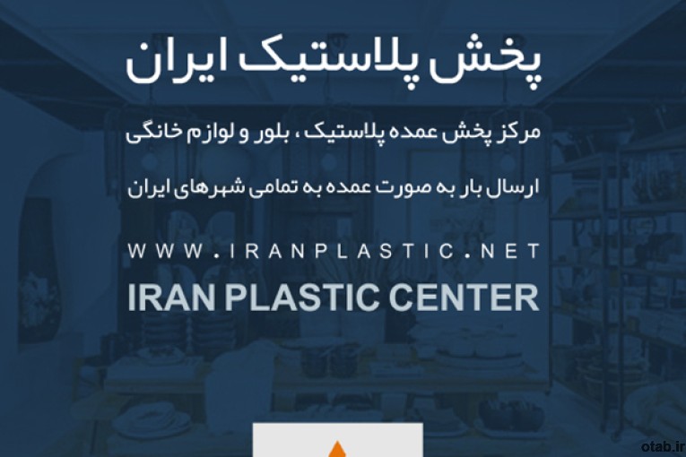 کارخانه های پلاستیک ایران