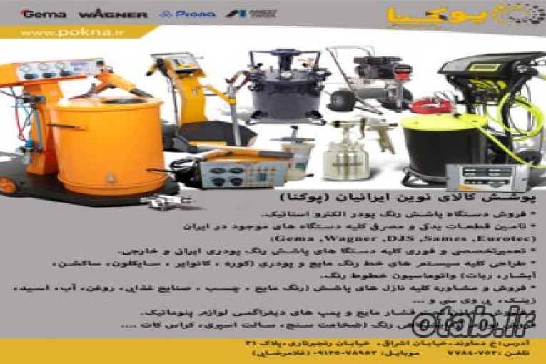 پوشش کالای نوین ایرانیان تامین کننده تمامی قطعات پاشش رنگ پودری تمامی دستگاه های پودری موجود در کشور.