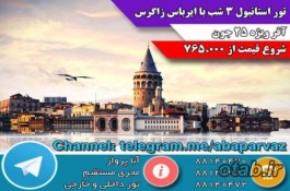 تور خارجی **استانبول**