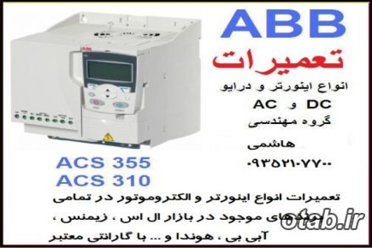 تعميرات تخصصي انواع اينورتر و سرو درايو و درایو موتور در تمامي برندها