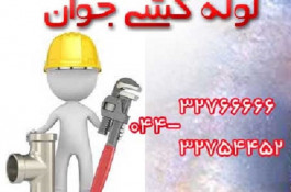 خدمات لوله کشی و تاسیسات در ارومیه 