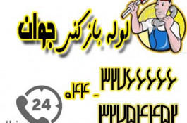 خدمات لوله بازکنی در ارومیه 