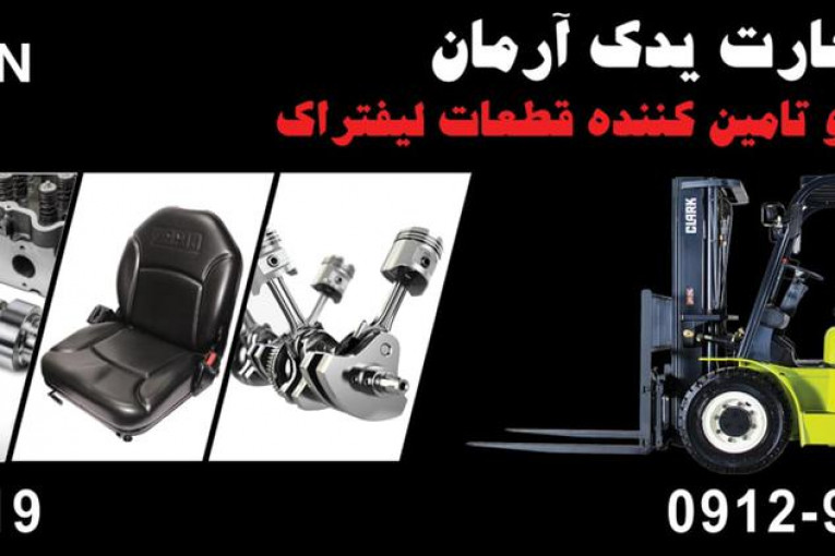 شرکت آرمان یدک وارد کننده و تامین کننده قطعات لیفتراک سپاهان