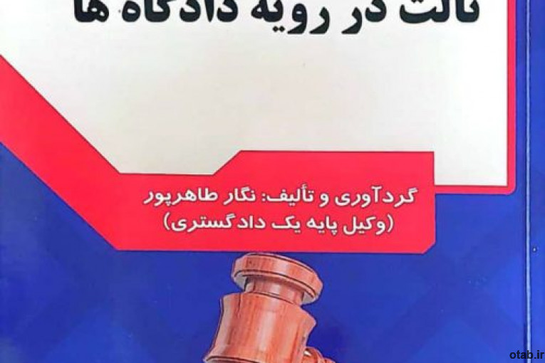 فروش اینترنتی کتاب،کتاب کاربردی :” دعاوی طاری و اعتراض ثالث در رویه دادگاهها ”