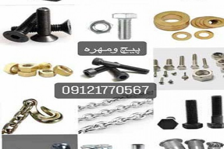پارس صنعت فروش انواع پیچ خشکه،آلن،انواع واشر فنری و تخت، انواع مهره در سایزهای مختلف