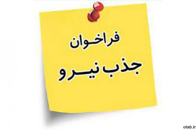 استخدام نیرو جهت ثبت آگهی 