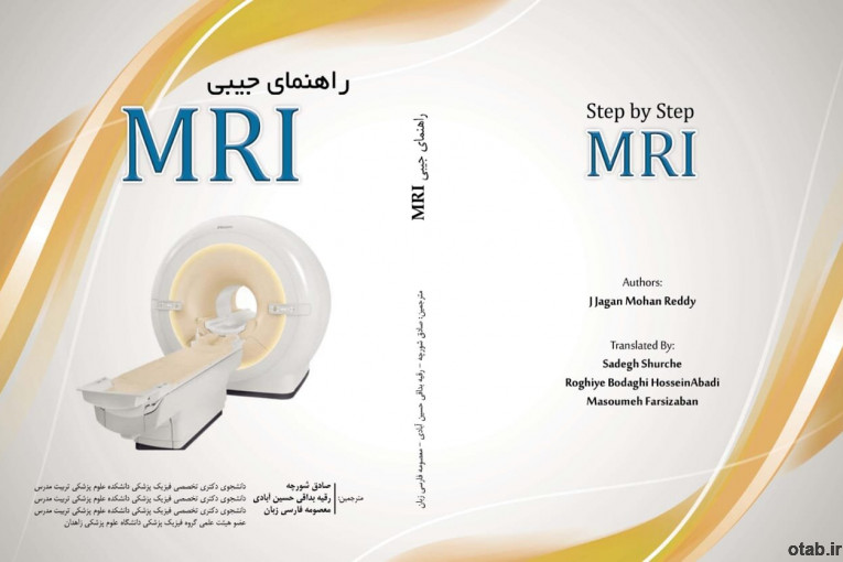 راهنمای جیبی MRI