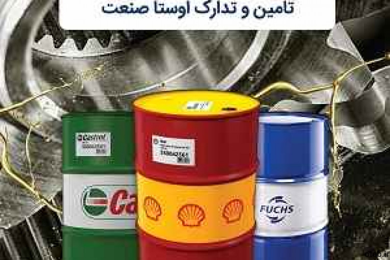 اوستا صنعت مرجع فروش روغن و گریس صنعتی