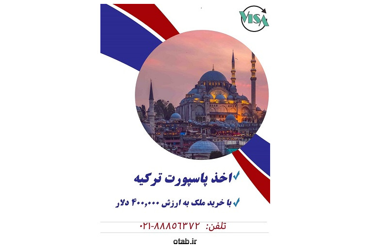 خرید ملک در ترکیه