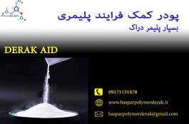 کمک فرایند پلیمری