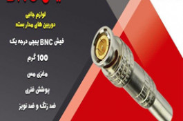 فروش فیش BNC 