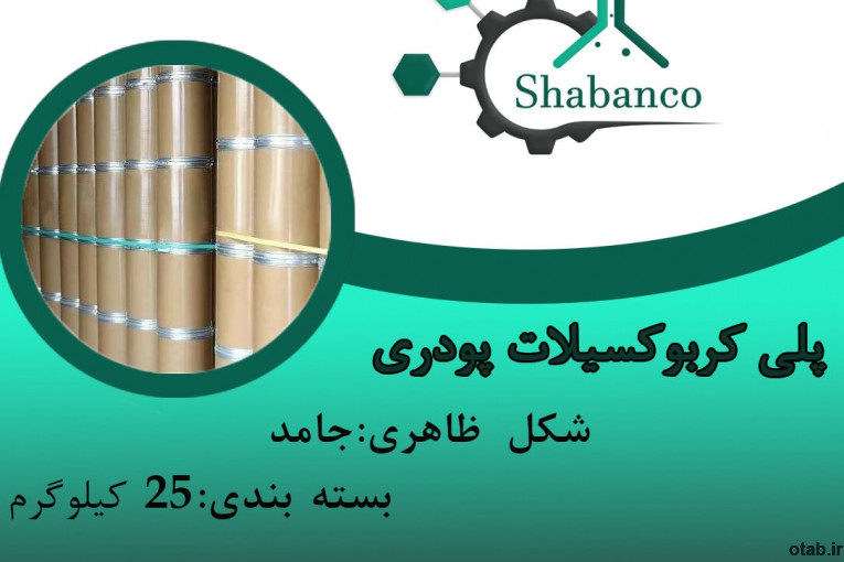 فروش پلی کربوکسیلات پودری