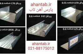 پروفیل گالوانیزه سقف کاذب کناف 