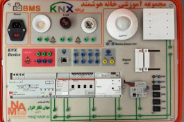 مجموعه آموزشی خانه هوشمند با پروتکل KNX (مدل KNX-13)