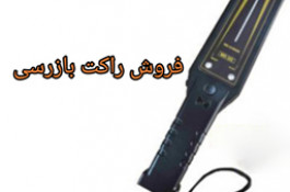 فروش راکت بازرسی با کیفیت