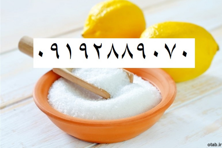 فروش سیتریک اسید _خرید اسید سیتریک ابداروخشک