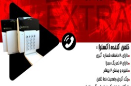 تولید تلفن کننده  اکسترا در اصفهان