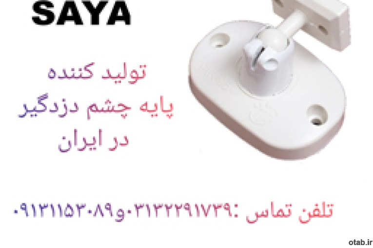 فروش پایه چشمی