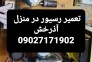 تعمیر رسیور در شرق تهران آذرخش 09027171902