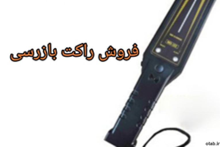 تولید راکت بازرسی بدنی 