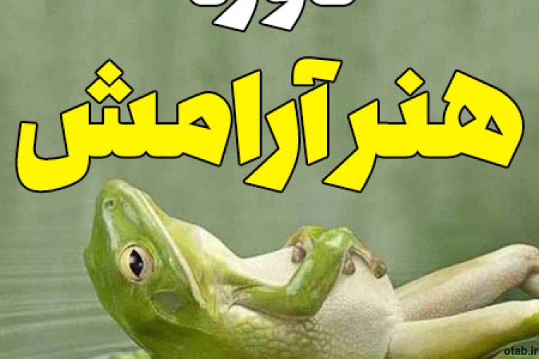 دوره هنر آرامش