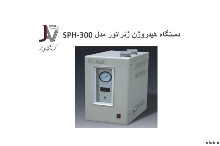 فروش هیدروژن ژنراتور - قیمت ژنراتور هیدروژن - SPH - SPB - SPN-300 