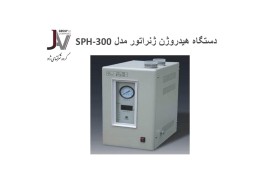 فروش هیدروژن ژنراتور - قیمت ژنراتور هیدروژن - SPH - SPB - SPN-300 