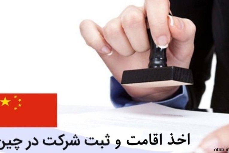 ثبت شرکت و اقامت در چین