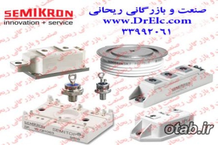 صنعت و بازرگانی ریحانی توزیع کننده ملزومات برق و الکترونیک صنعتی  SEMIKRON آلمان      