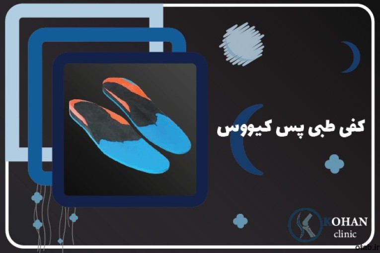 کلینیک تخصصی سلامت پا کهن -اسکن پا و کفی طبی غرب تهران