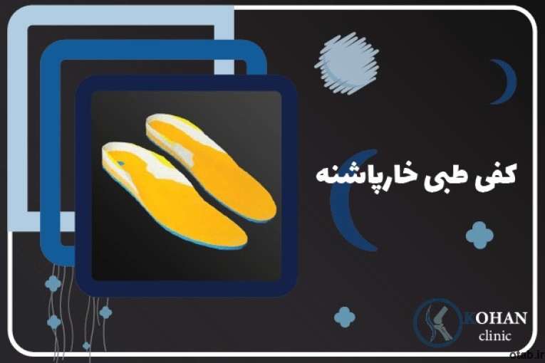 کلینیک تخصصی سلامت پا کهن -اسکن پا و کفی طبی غرب تهران