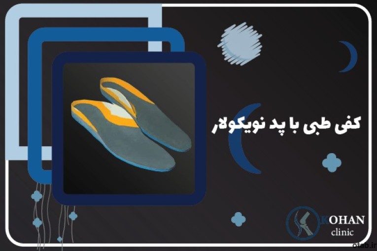 کلینیک تخصصی سلامت پا کهن -اسکن پا و کفی طبی غرب تهران