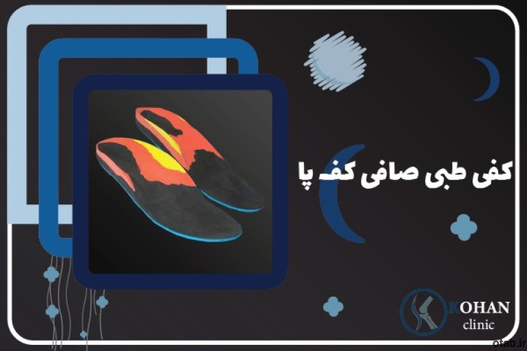 کلینیک تخصصی سلامت پا کهن -اسکن پا و کفی طبی غرب تهران