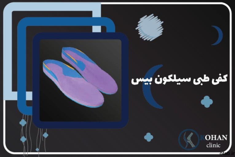 کلینیک تخصصی سلامت پا کهن -اسکن پا و کفی طبی غرب تهران