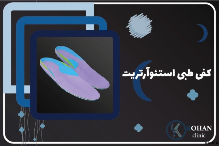 کلینیک تخصصی سلامت پا کهن -اسکن پا و کفی طبی غرب تهران