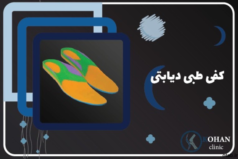 کلینیک تخصصی سلامت پا کهن -اسکن پا و کفی طبی غرب تهران