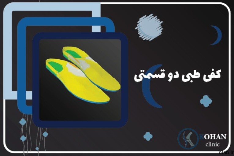 کلینیک تخصصی سلامت پا کهن -اسکن پا و کفی طبی غرب تهران